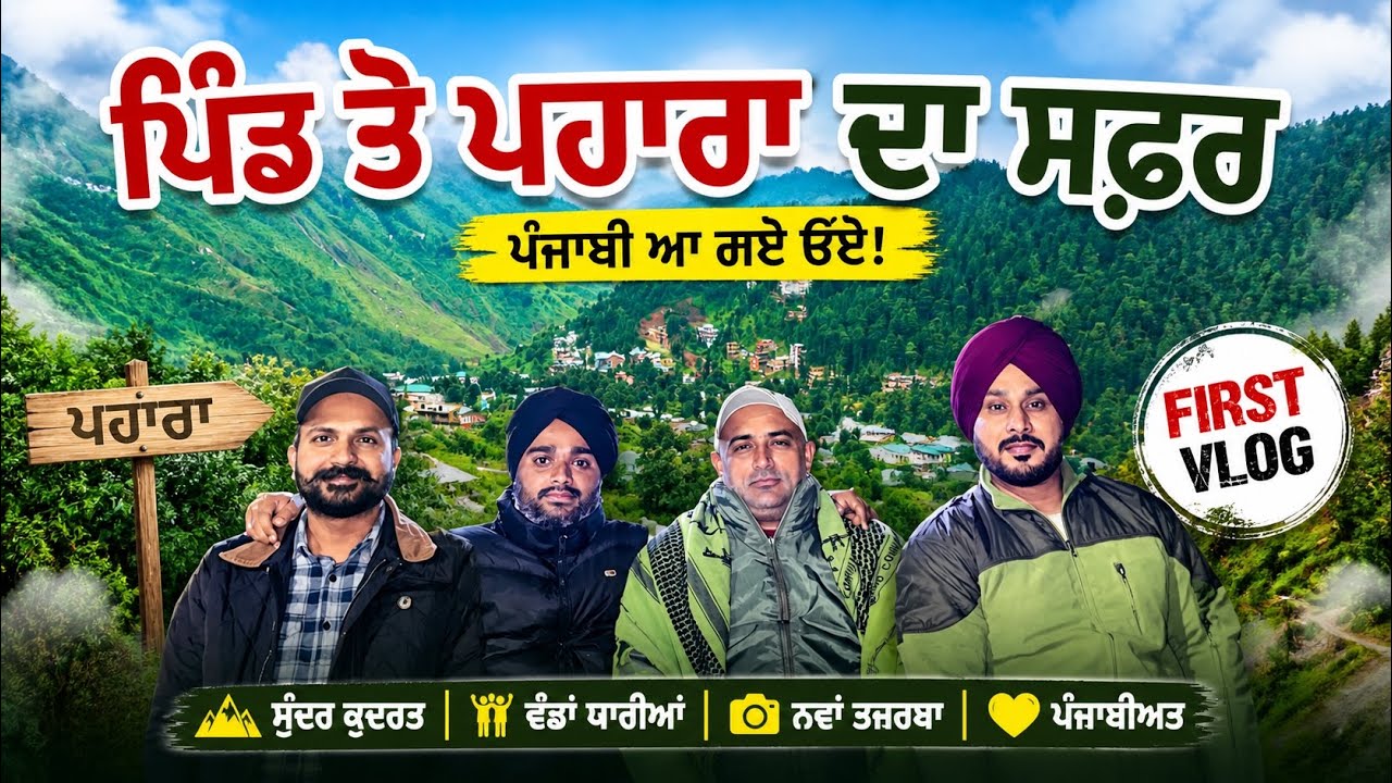  ਪਿੰਡ ਤੋ ਪਹਾਰਾ ਵੱਲ ਨੂੰ, First Vlog, Punjabi aa gaye oye….