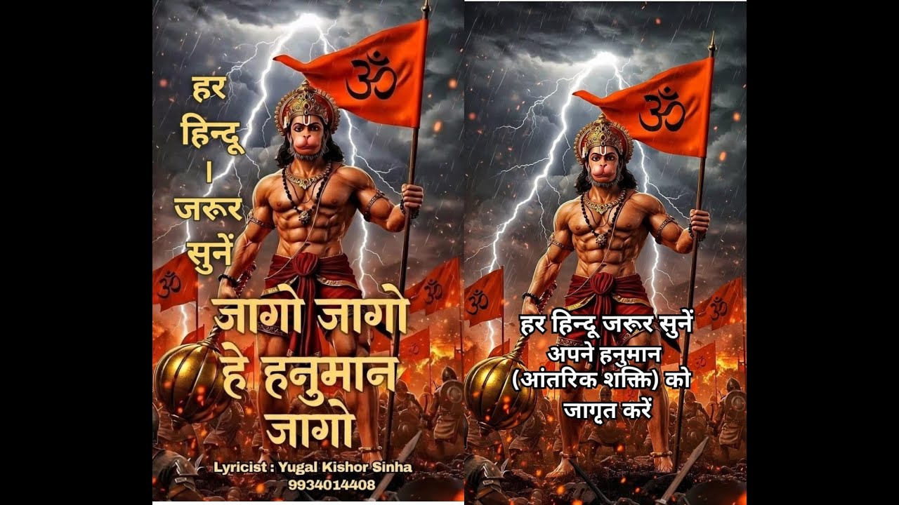 Jago hanuman fir se jago | जागो जागो हे हनुमान फिर से जागो #hindutva #sanatandharma