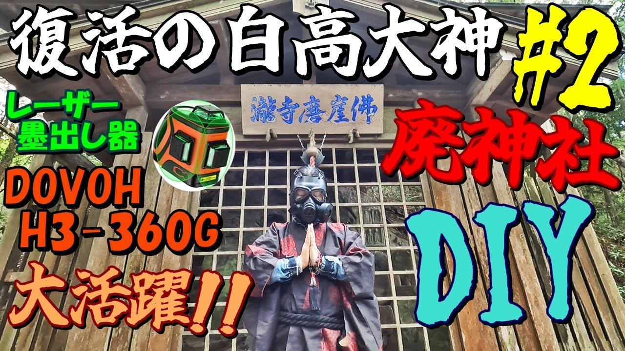 #2【廃神社DIY】元関西最恐心霊スポット『白高大神』復活！DOVOH H3-360Gを使って摩崖仏を覆うお堂を修繕せよ！【INORI不動産 出張版】