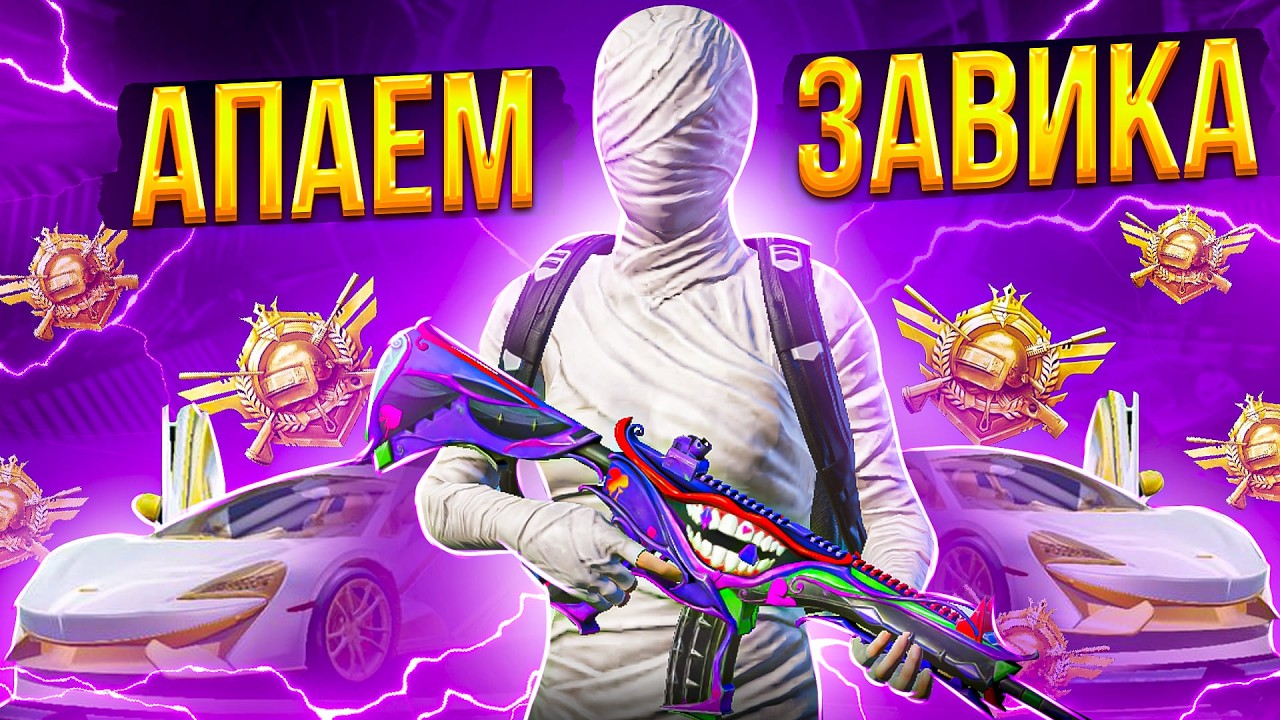 БЕРУ ЗАВОЕВАТЕЛЯ В СКВАДАХ! ТОЛЬКО ТОП 1! ZAKONVVORE В ОБНОВЛЕНИИ 4.2 ПАБГ МОБАИЛ! PUBG MOBILE