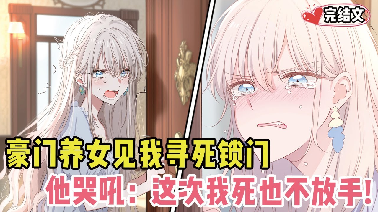 豪门养女见我寻死锁门，她哭吼：发疯哥哥，这次我死也不放手！#小说 #漫画解说 #二次元 #柳如烟 #有声小说 #有声漫画