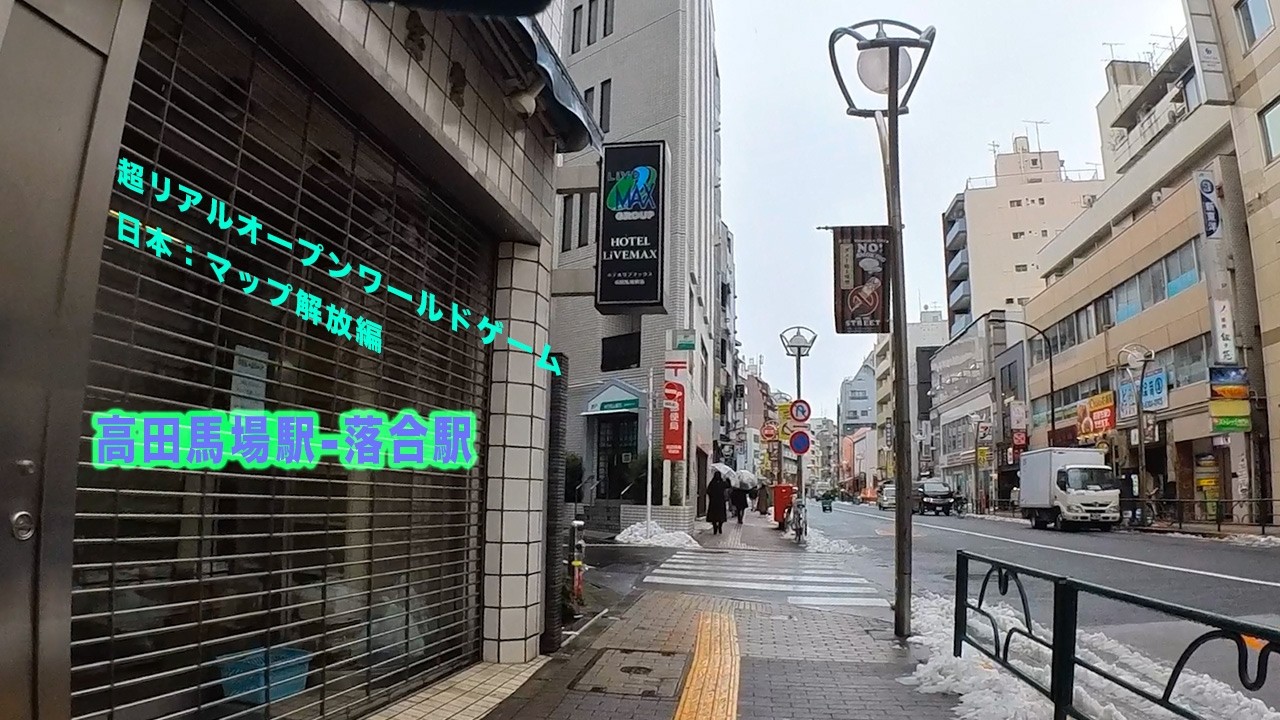 高田馬場駅-落合駅（マップ解放編）：超リアルオープンワールドゲーム日本