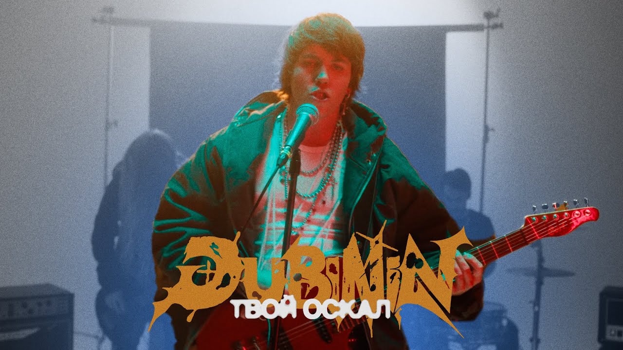 DUBININ &ndash; Твой оскал (Премьера клипа, 2024)