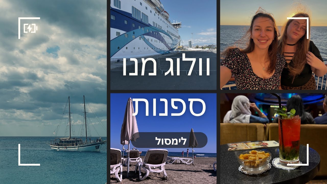 וולוג מנו ספנות- לימסול