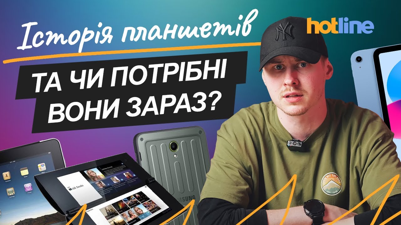 ЧИ ВАРТО КУПУВАТИ ПЛАНШЕТ У 2025? Розповідає hotline.ua