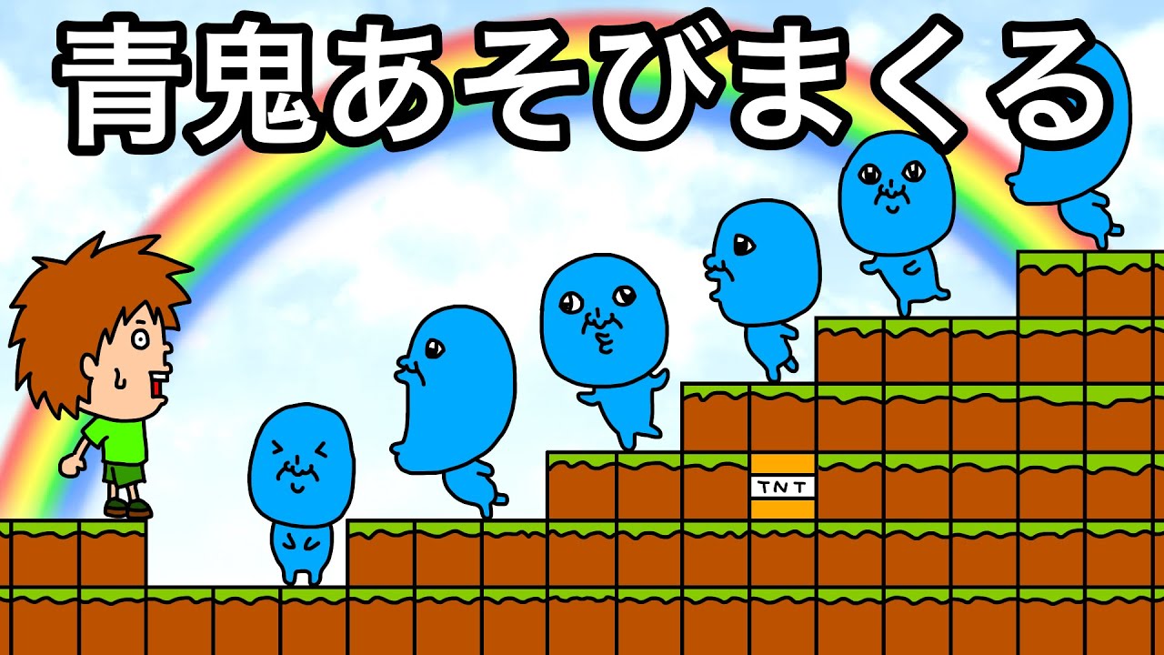 【アニメ】青鬼あそびまくる！青鬼の面白いアニメ！【まとめ】