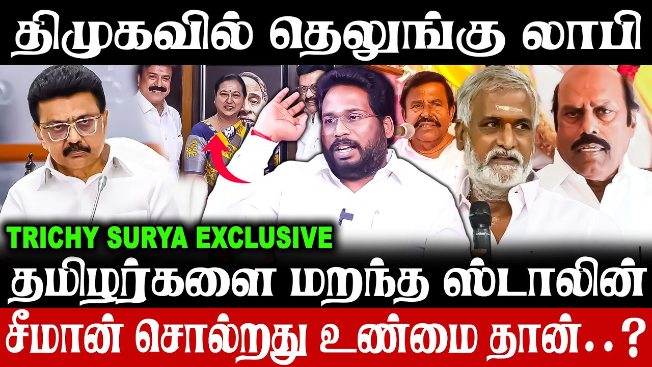 🔥🙄தெலுங்கர்கள் பிடியில் திமுக..? இறங்கி அடித்த திருச்சி சூர்யா!! Trichy surya Interview | Exclusive
