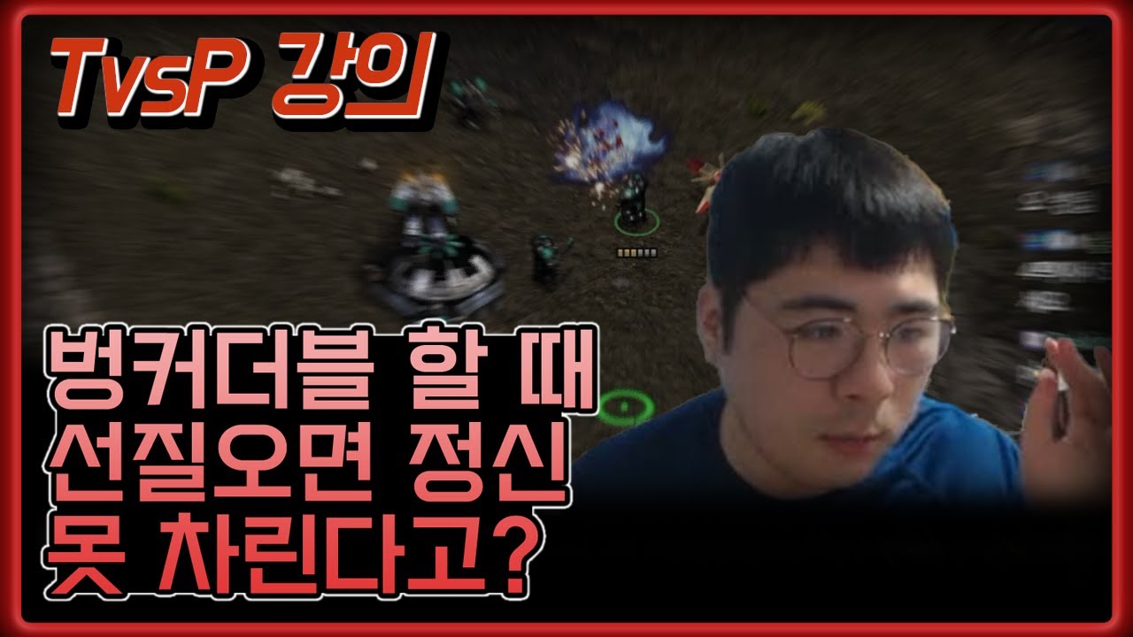 [테프전 강의] 벙커더블 선질 상대법 + 업테란의 정석 아카아머리