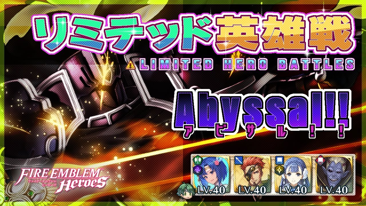 リミテッド英雄戦 伝承漆黒の騎士～ アビサル!! 2025/10/19 №1550 [FEH]