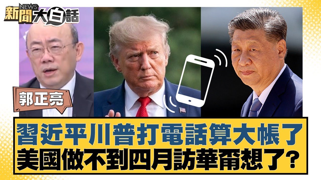 習近平川普打電話算大帳了  美國做不到四月訪華甭想了？【#新聞大白話】20260205-7｜#郭正亮 #謝寒冰 #李明賢