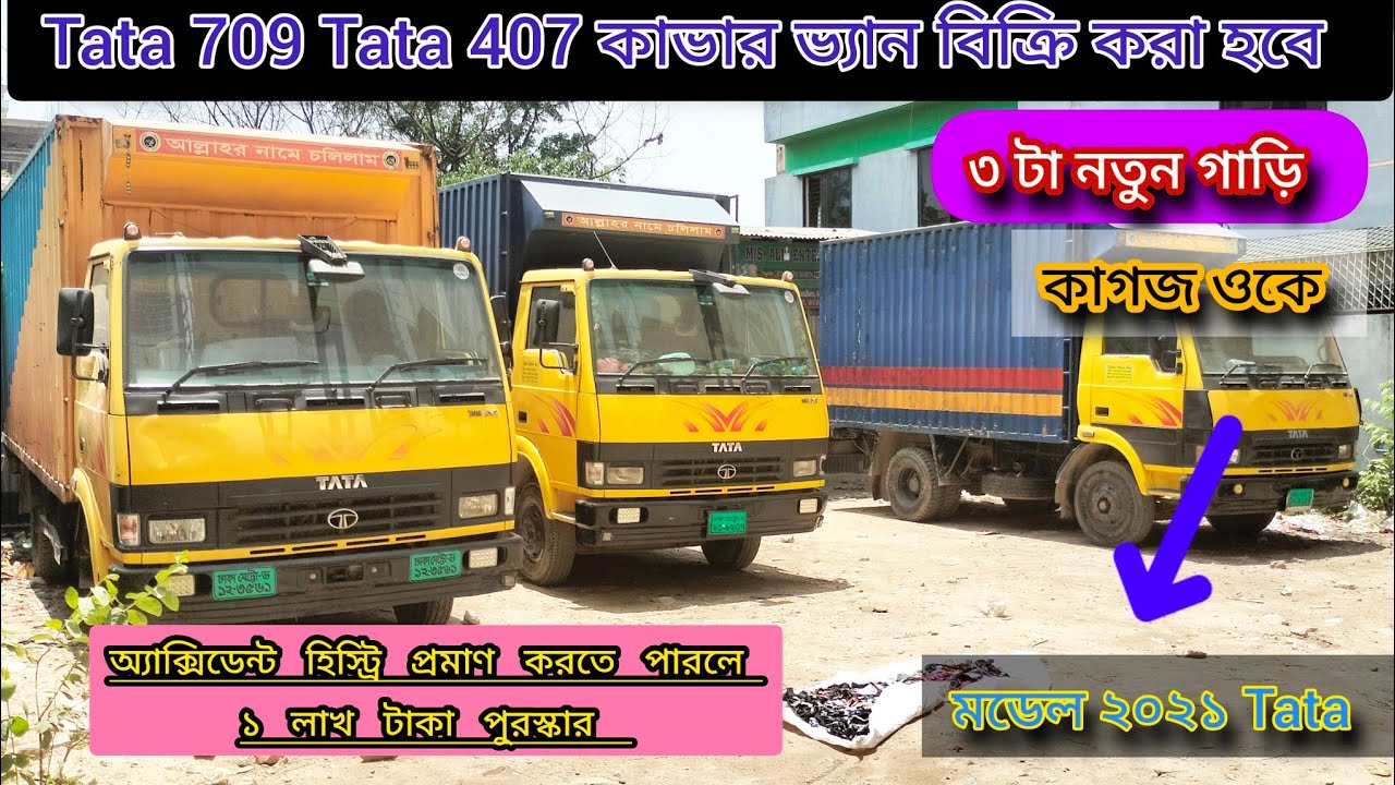 Tata গাড়ি খুজতেছেন? বিক্রি করা হবে । Tata 709 Tata 407 কাভার ভ্যান Model 2021