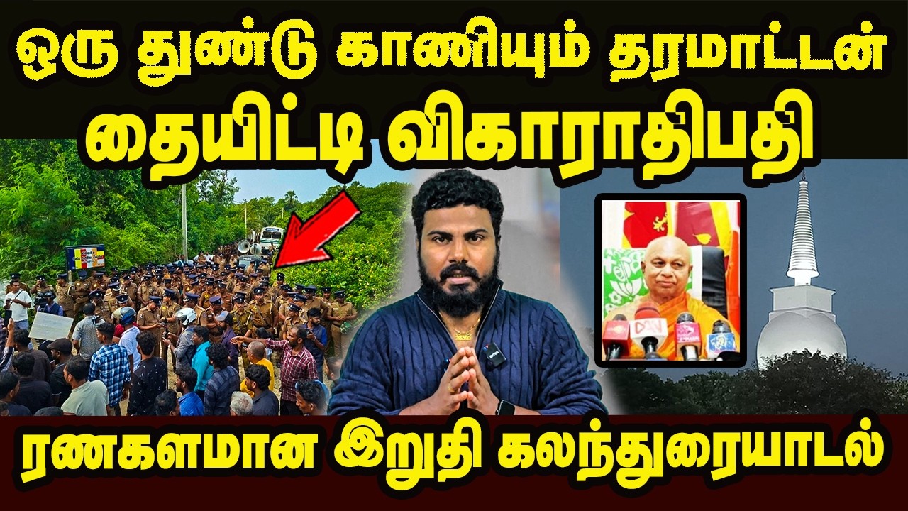 ஏமாற்றத்தில் தமிழ் மக்கள்- கடுப்பான தையிட்டி விகாராதிபதி- நடந்தது என்ன? #thaigiddy #jaffna #srilanka