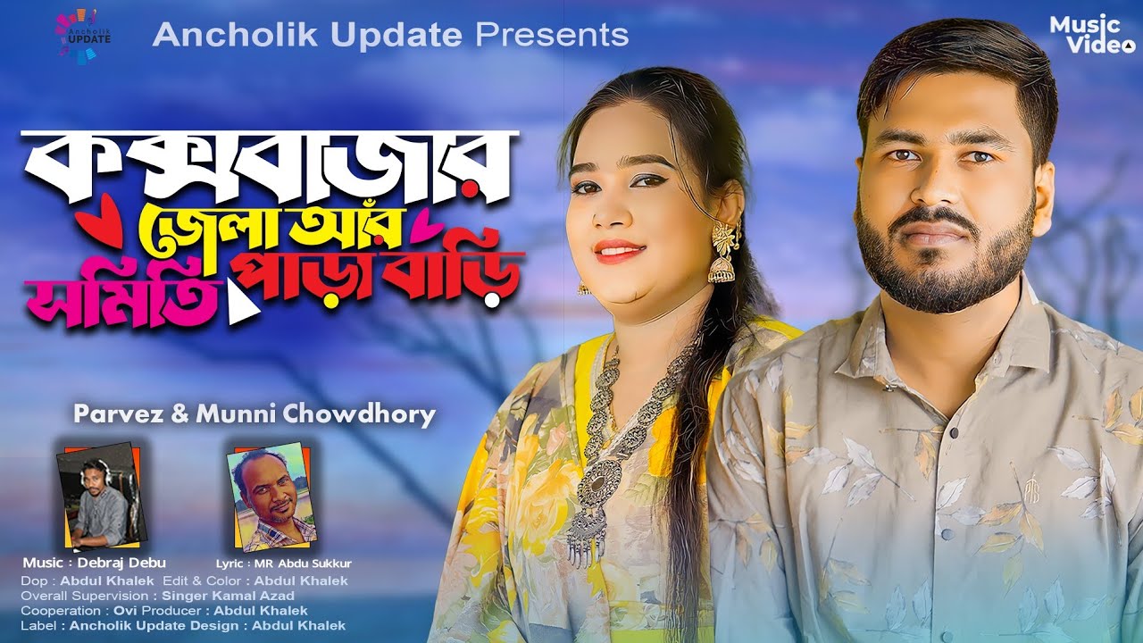 কক্সবাজার জেলা আঁর সমিতি পাড়া বাড়ি | শিল্পী মুন্নী চৌধুরী ও পারভেজ | প্রেমের ভাব | Ancholik Update
