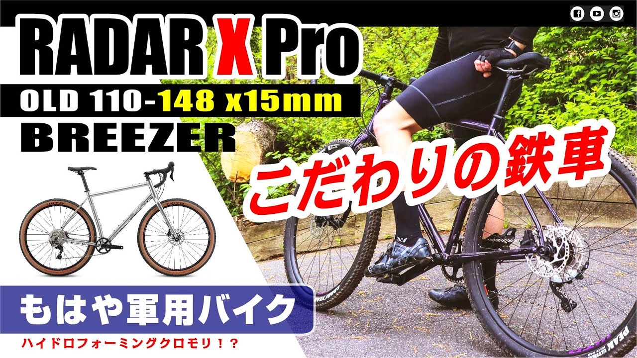 [軍用バイク] Radar X Pro レーダーX Pro BREEZER ブリーザー #BREEZER #RadarXPro #RadarX #グラベルロード #ドロッパー #軍用自転車