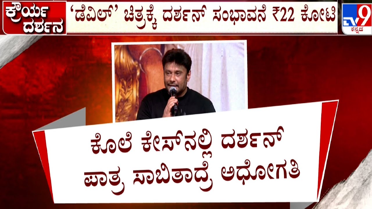Actor Darshan Arrested In Murder Case | ರೇಣುಕಾ ಮರ್ಮಾಂಗಕ್ಕೆ ಒದ್ದಿದ್ದೇ ದರ್ಶನ್ | ತಪ್ಪೊಪ್ಪಿಕಂಡ ಆರೋಪಿ