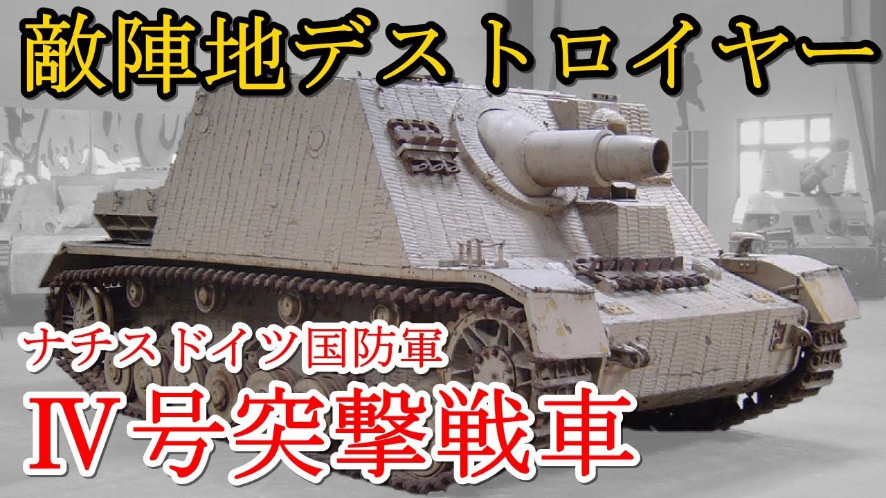 軍事解説　ナチスドイツ国防軍・Ⅳ号突撃戦車・ブルムベア　【兵器解説】【ゆっくり歴史解説】