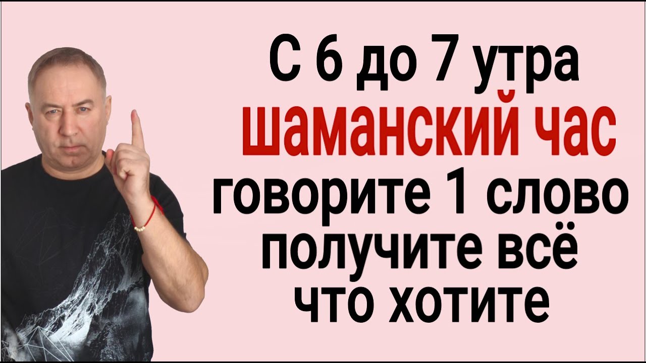 Вставайте с 6 до 7 утра и Делайте ЭТО - получите всё, что хотите. Шаманский час