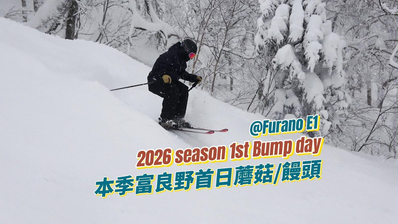 本雪季首個蘑菇滑行日 | BUMPS | 饅頭滑行 | SkiWithTIM