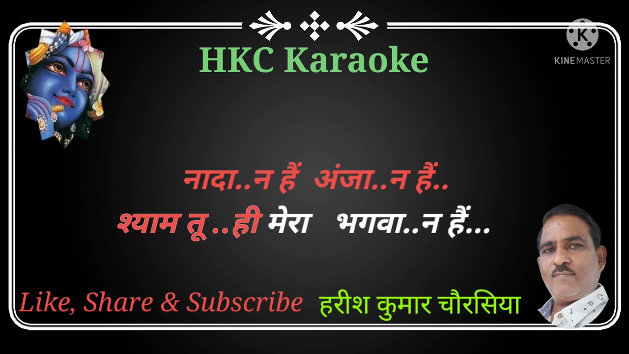 भर दे रे श्याम झोली भर दे -- भजन कराओके