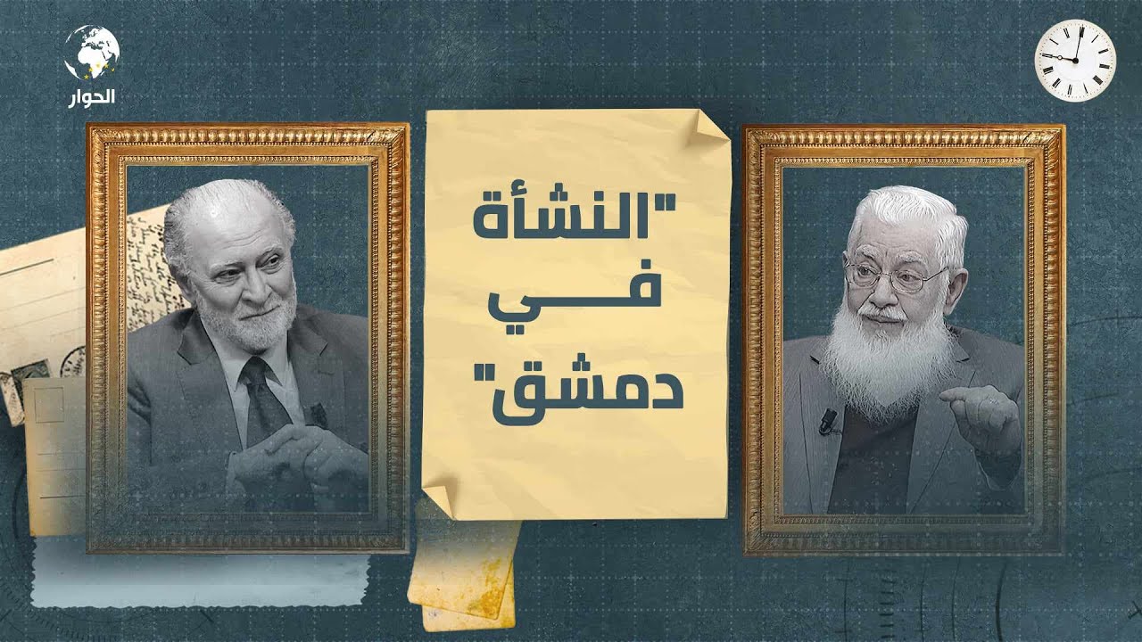 منذر قحف | أستاذ التمويل والاقتصادي الإسلامي | مراجعات | النشأة في دمشق|  الحلقة 1