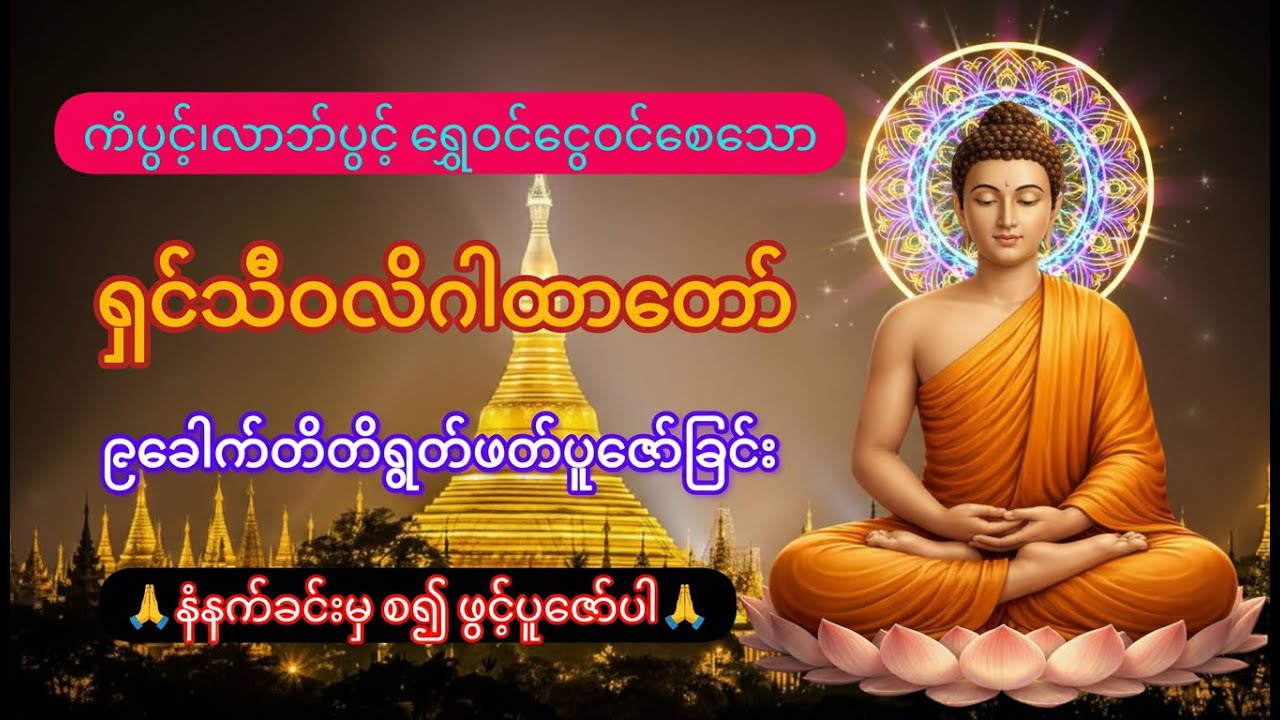 ကံပွင့် လာဘ်ပွင့် ရွှေဝင် ငွေဝင် စေသော ရှင်သီဝလိ ဂါထာတော် (၉)ခေါက် တိတိ ရွတ်ဖတ်ပူဇော်ခြင်း | Live