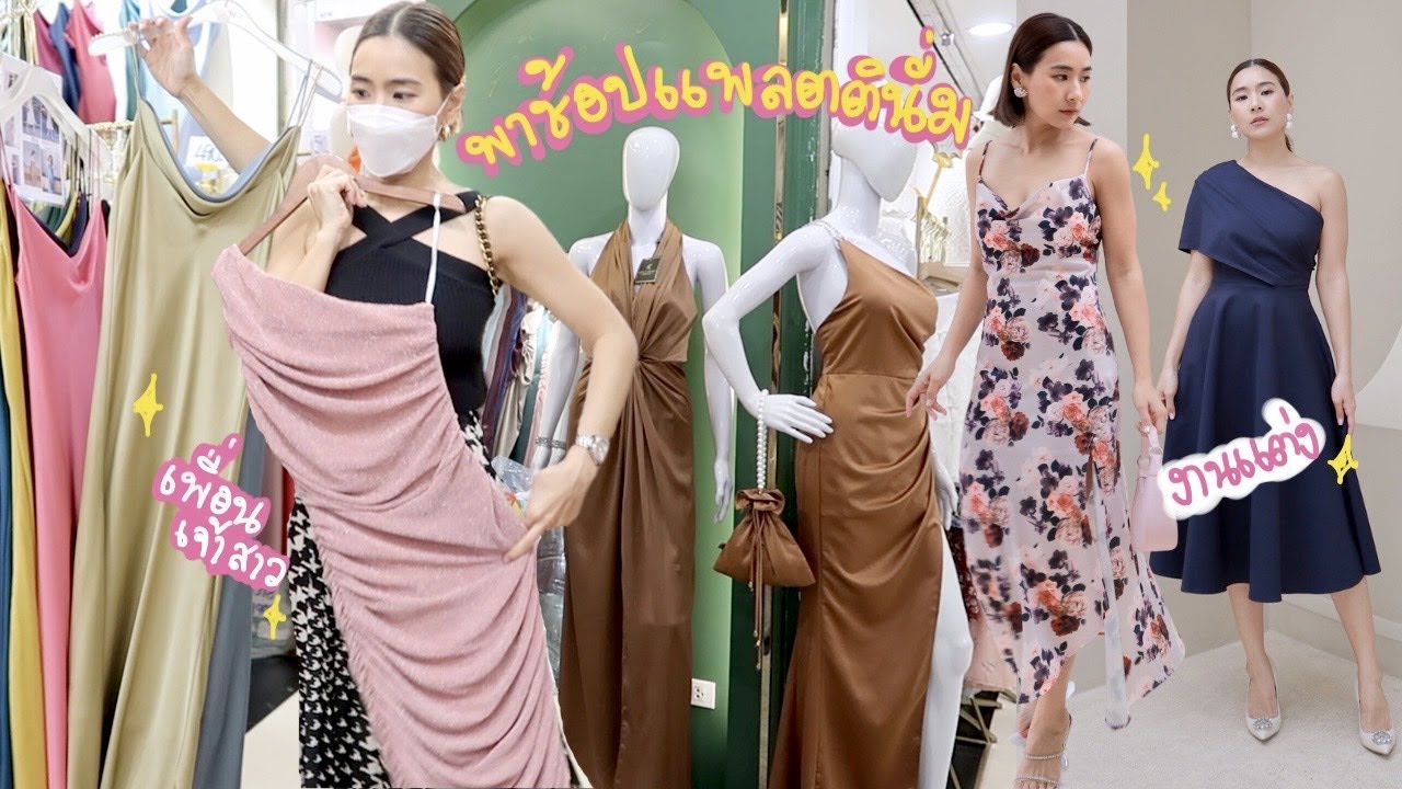 พาช้อปชุดไปงานแต่งที่แพลตตินั่ม✨ เลือกแบบไหน ใส่ยังไงให้สวย‼️ | WEARTOWORKSTYLE