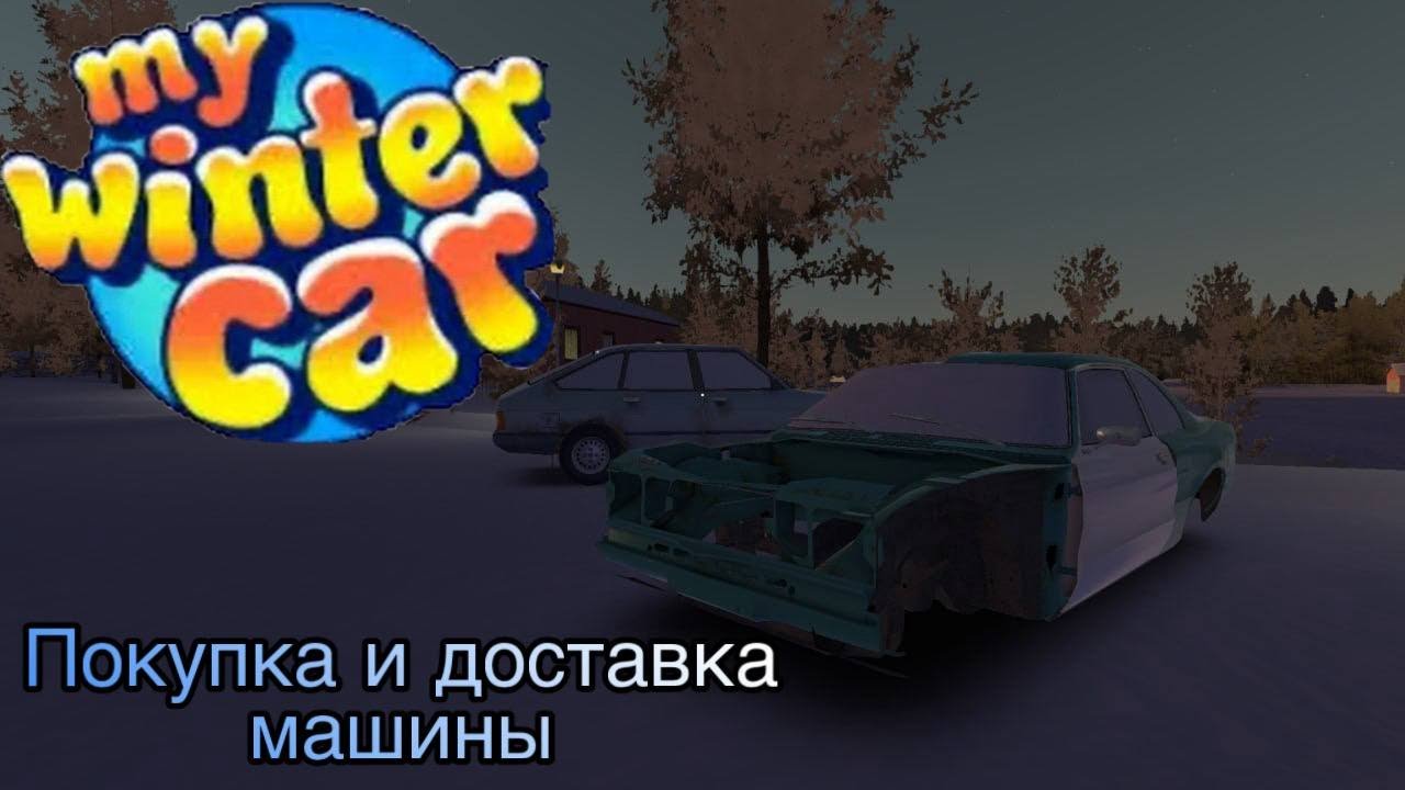 Купил и начал собирать машину | My Winter Car