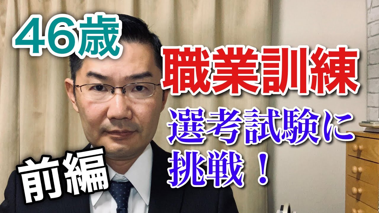 【職業訓練】46歳、選考試験に挑戦！！