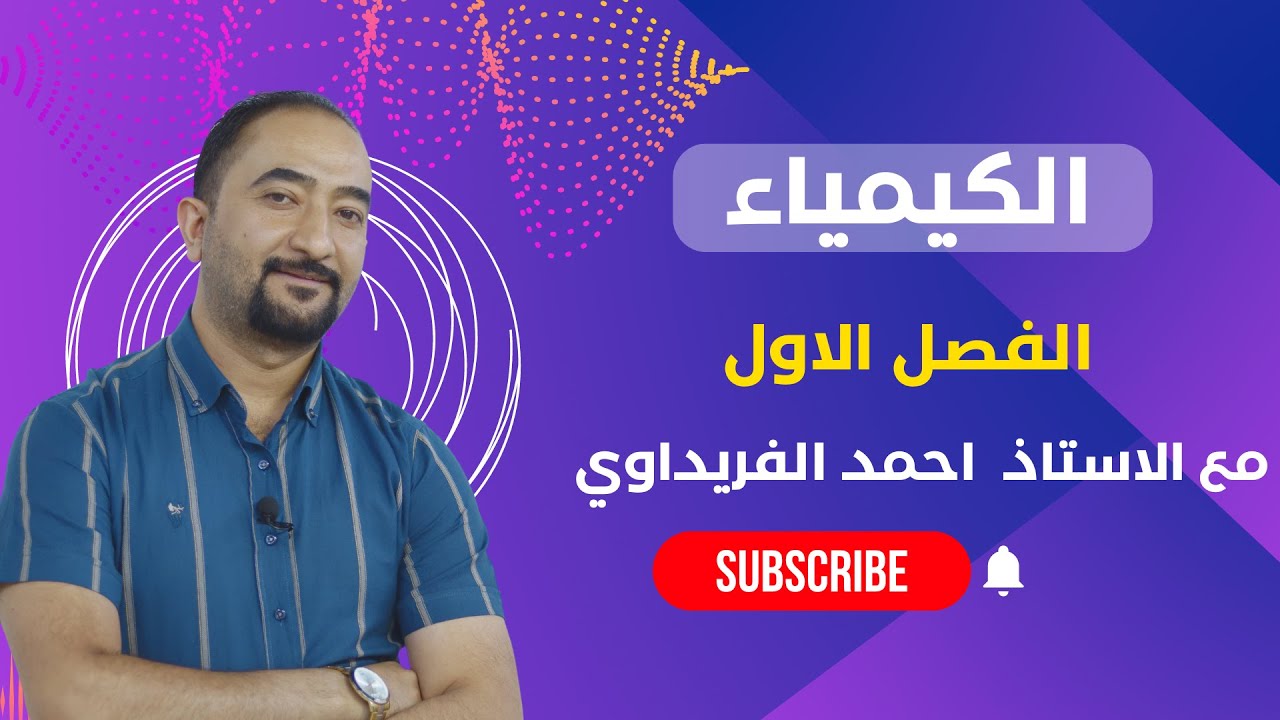 الكيمياء / الفصل الاول / المحاضرة الثالثة موضوع المسعر