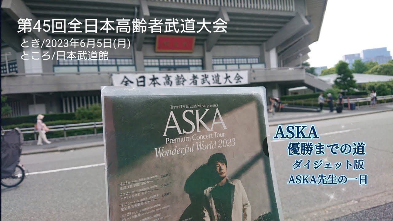 ASKA優勝までの道～ダイジェット版「ASKA先生の一日」～第45回全日本高齢者武道大会(2023年6月5日(月))