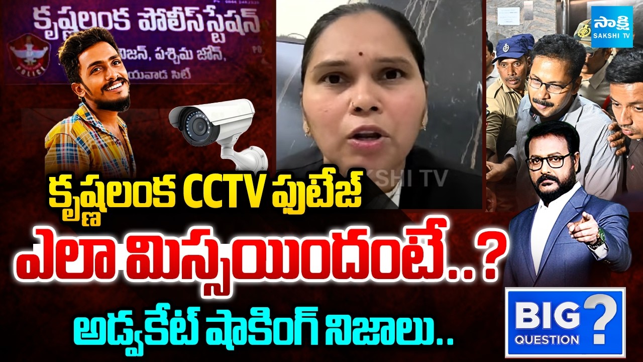 Advocate Rajini Shocking Comments on Krishnalanka PS CCTV Footage | Sai Krishna Case | Big Question