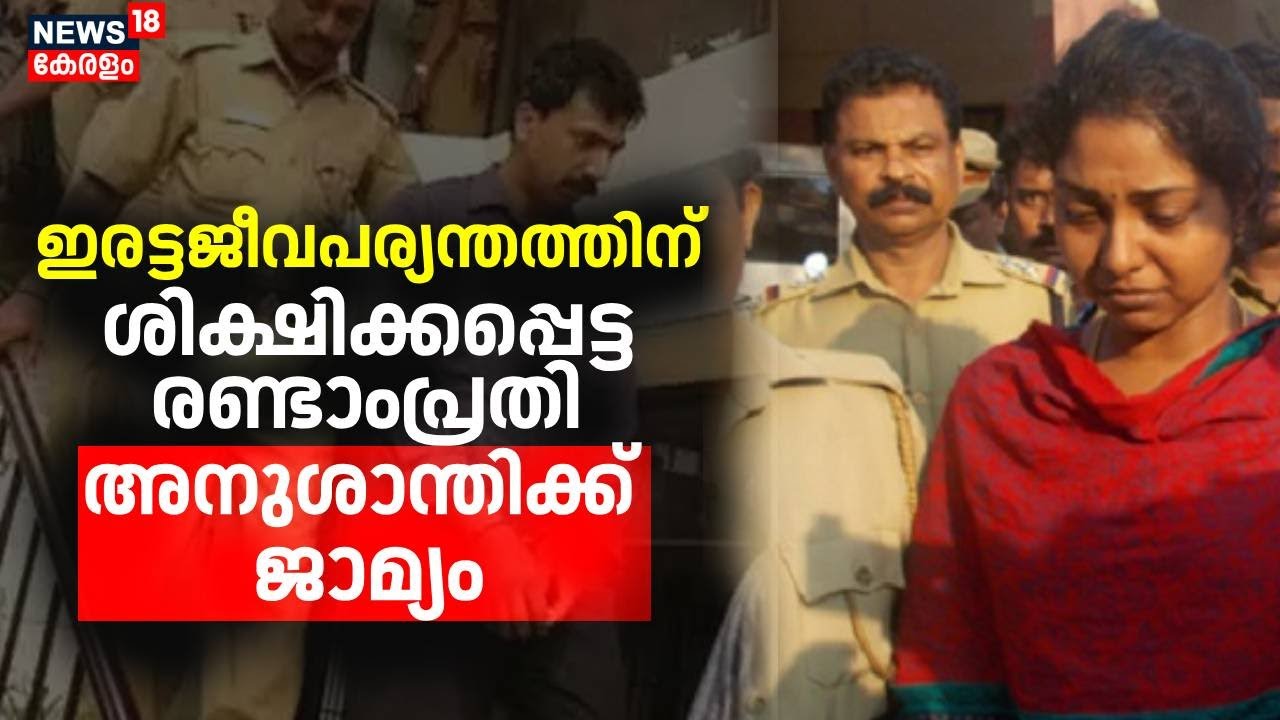 Attingal Twin Murder Case |ഇരട്ടജീവപര്യന്തത്തിന് ശിക്ഷിക്കപ്പെട്ട രണ്ടാംപ്രതി അനുശാന്തിക്ക്  ജാമ്യം
