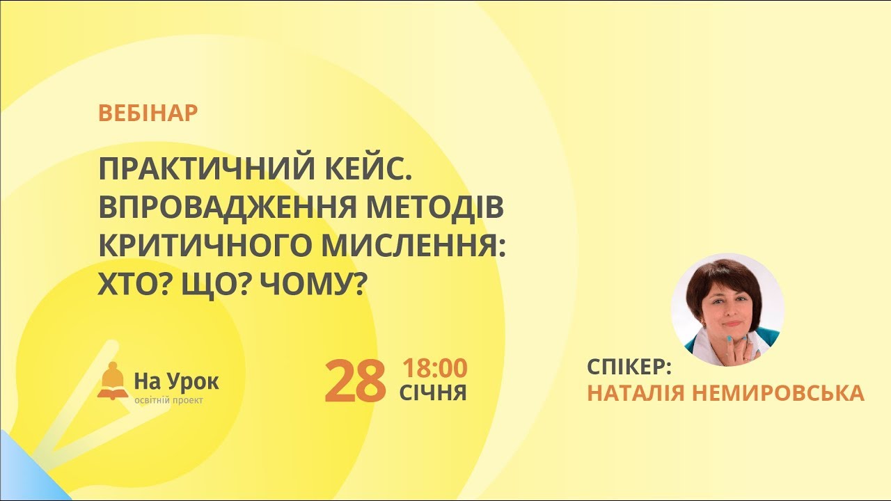 Практичний кейс. Впровадження методів критичного мислення: Хто? Що? Чому?