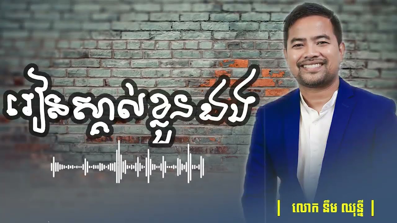 រៀនស្គាល់ខ្លួនឯង