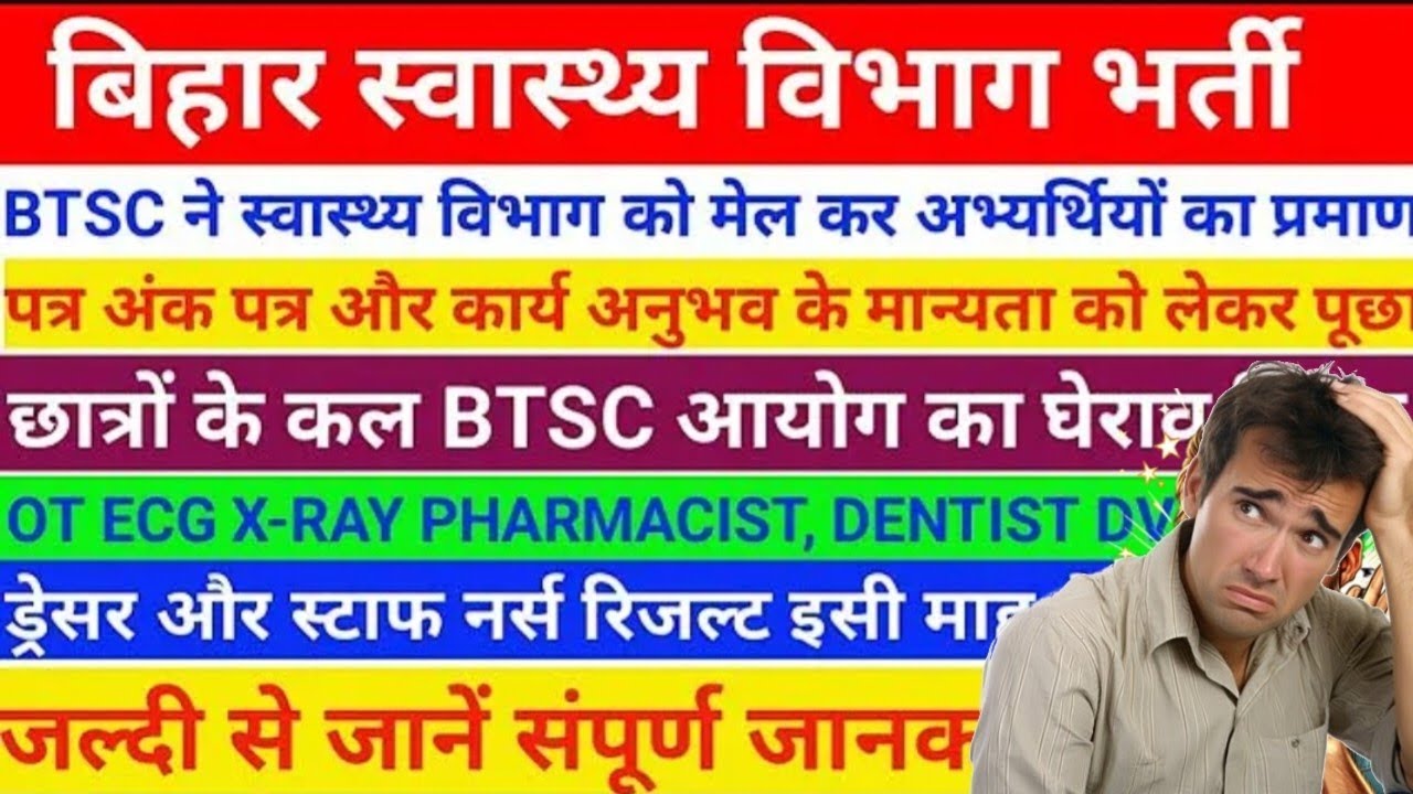 बिहार स्वास्थ्य विभाग भर्ती ड्रेसर,🔥Ot technician,X ray and other update 🔥| Btsc new notice update