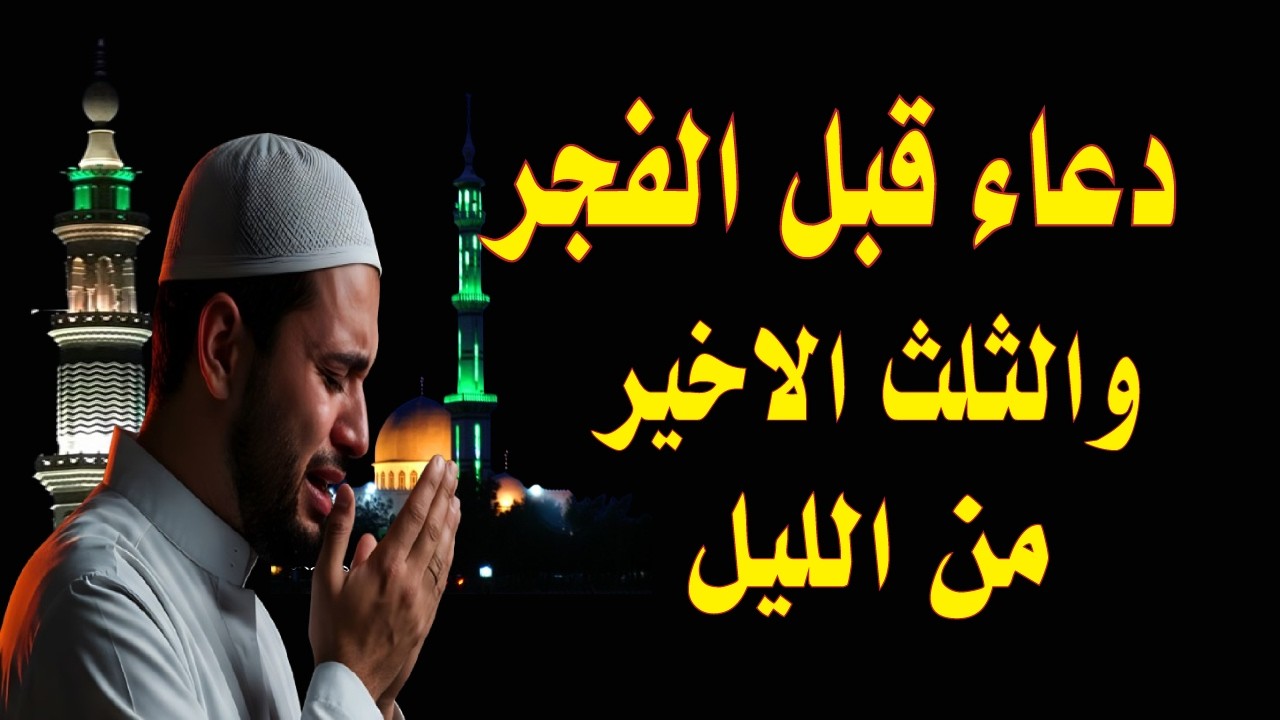 دعاء قبل الفجر والثلث الاخير من الليل يفرج الهم ويفتح لك الابواب المغلقة