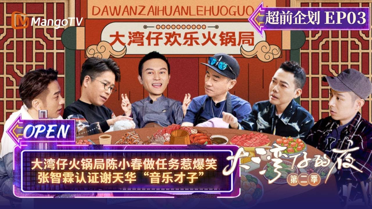 《大湾仔的夜2》超前企划 EP03：陈小春&ldquo;脱鞋射龟&rdquo;奇招百出 只有林晓峰不懂的&ldquo;黑魔法&rdquo;世界达成 Night in the Greater Bay S2丨MangoTV