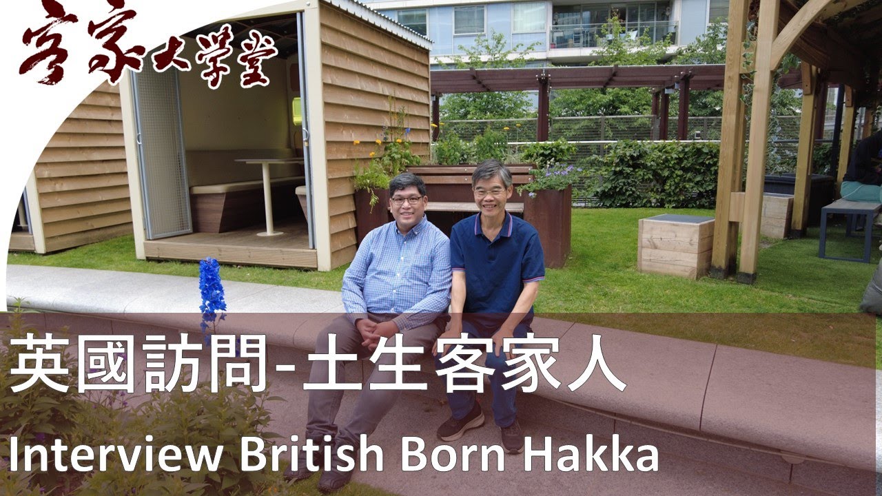 訪問英國土生土長客家人   Interview A British-Born Hakka