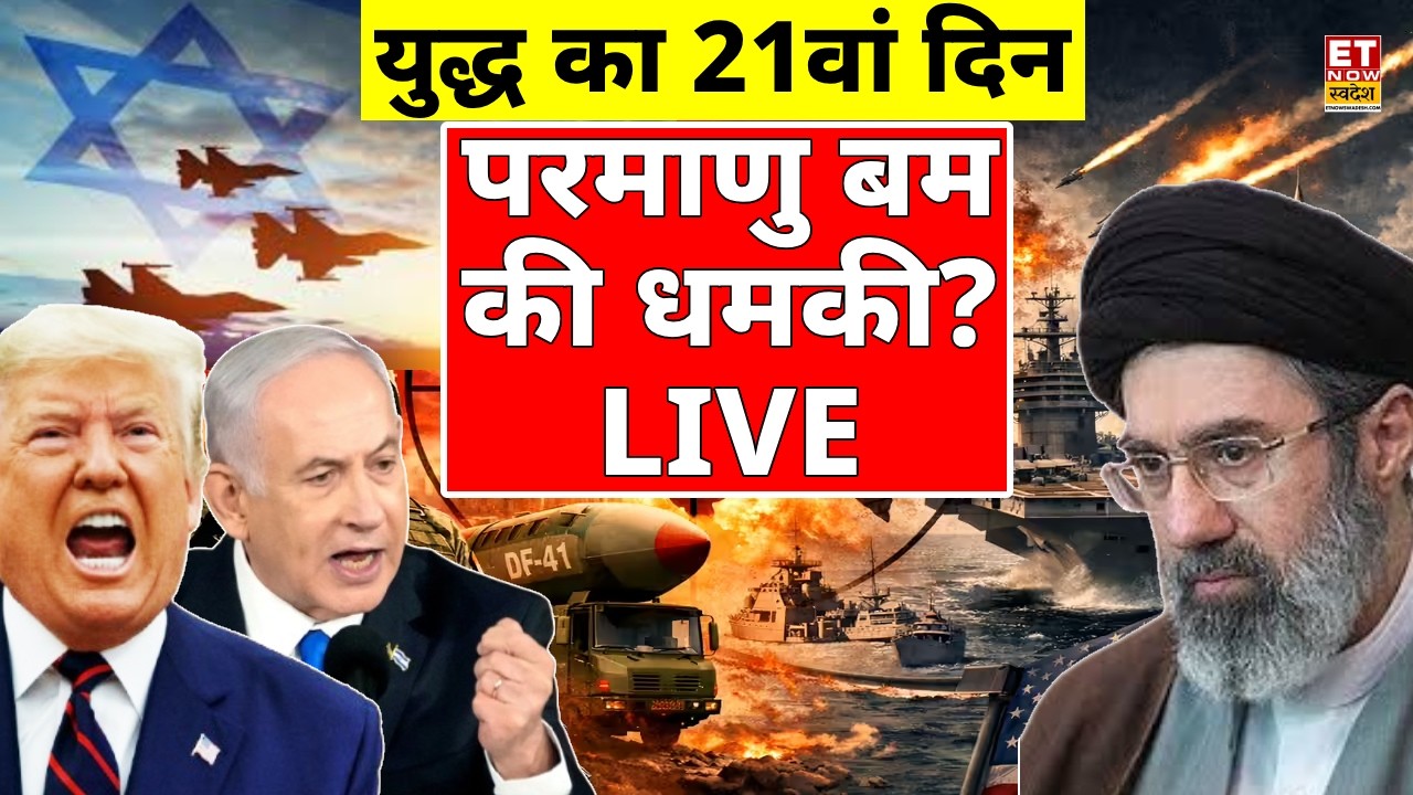 Iran Israel War LIVE Updates: परमाणु बम की धमकी? LIVE | Khamenei Vs Netanyahu | Trump | Middle East