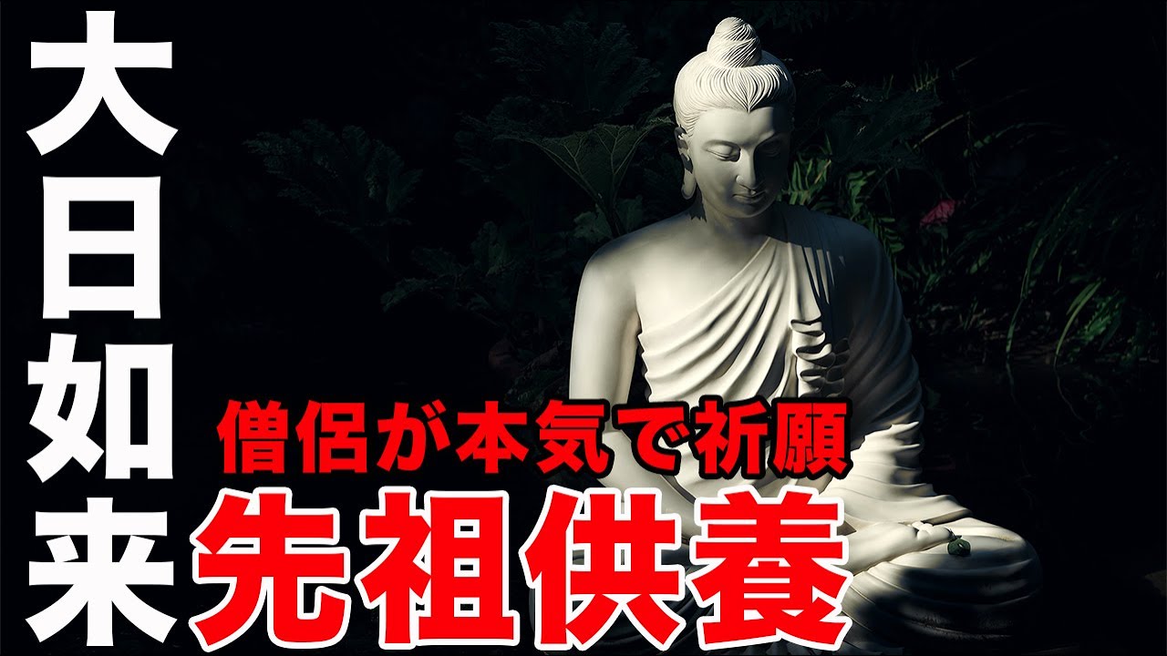 【先祖供養】大日如来真言の功力によりて先祖の霊位を供養せしめ給えり。