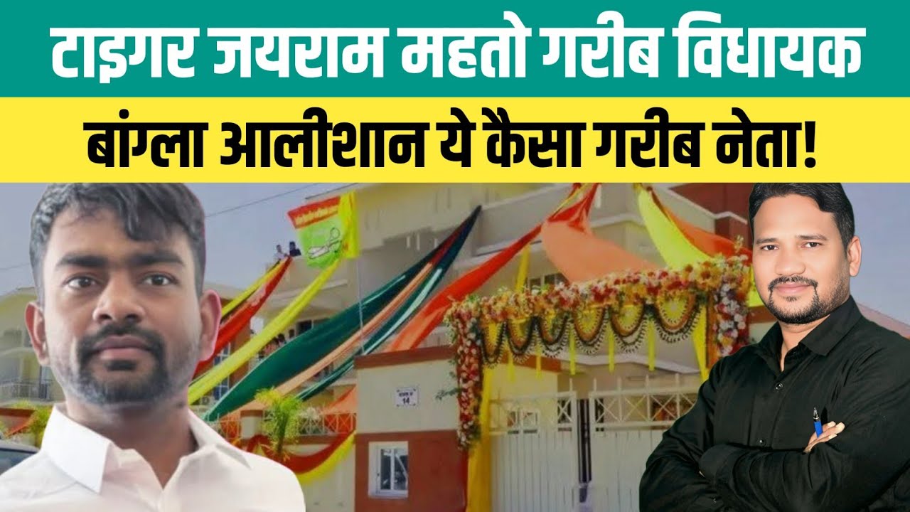 जयराम महतो गरीब विधायक बांग्ला आलीशान ये कैसा गरीब नेता! @Tigerjairammahto @gurushamshad