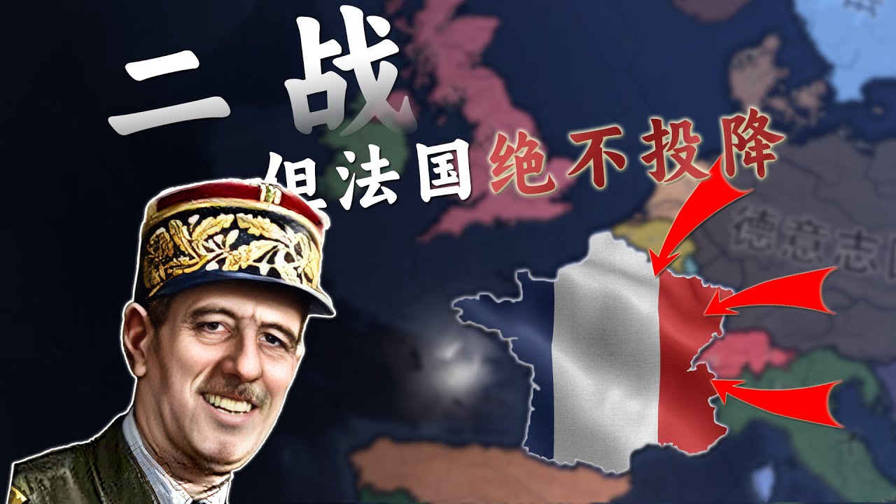 1939，法兰西的绝地反击【钢铁雄心4】
