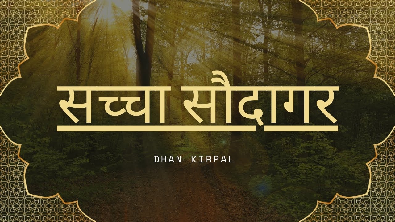 सच्चा सौदागर #santrajindersinghjimaharaj #motivation #rss #edit 
