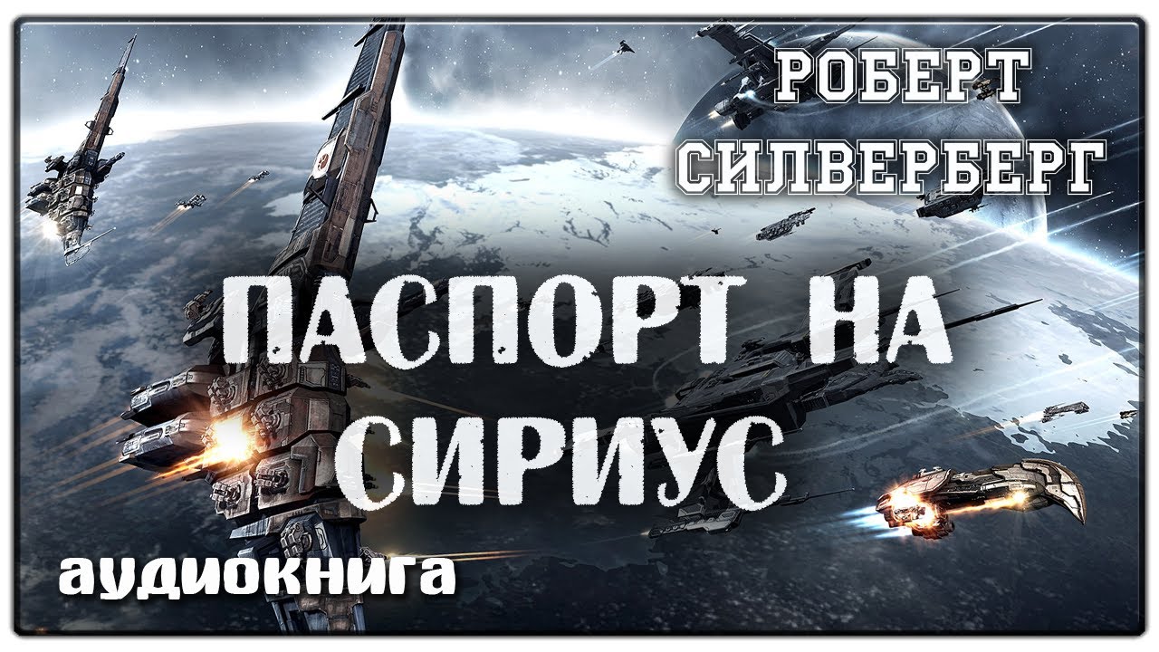 Паспорт на Сириус | Роберт Силверберг | Фантастика