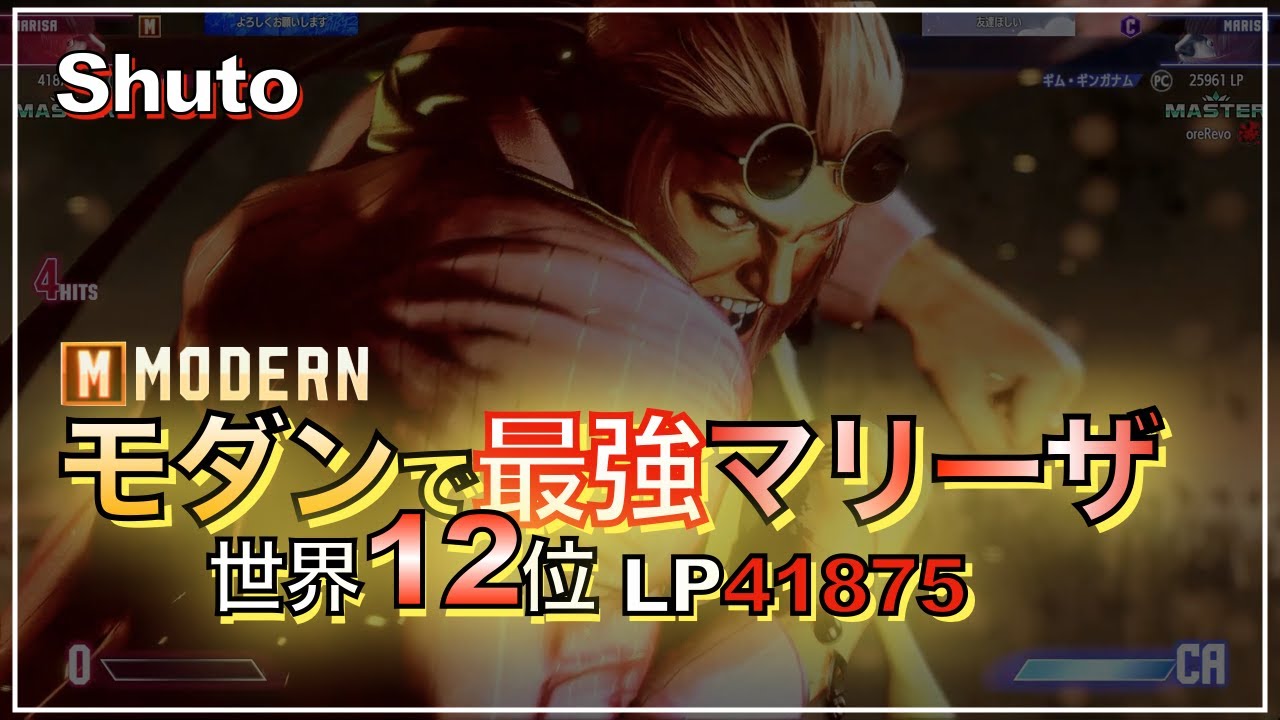 スト6　モダン　（マリーザ）（MARISA）　Shuto　シュート　世界12位　 モダンで最強