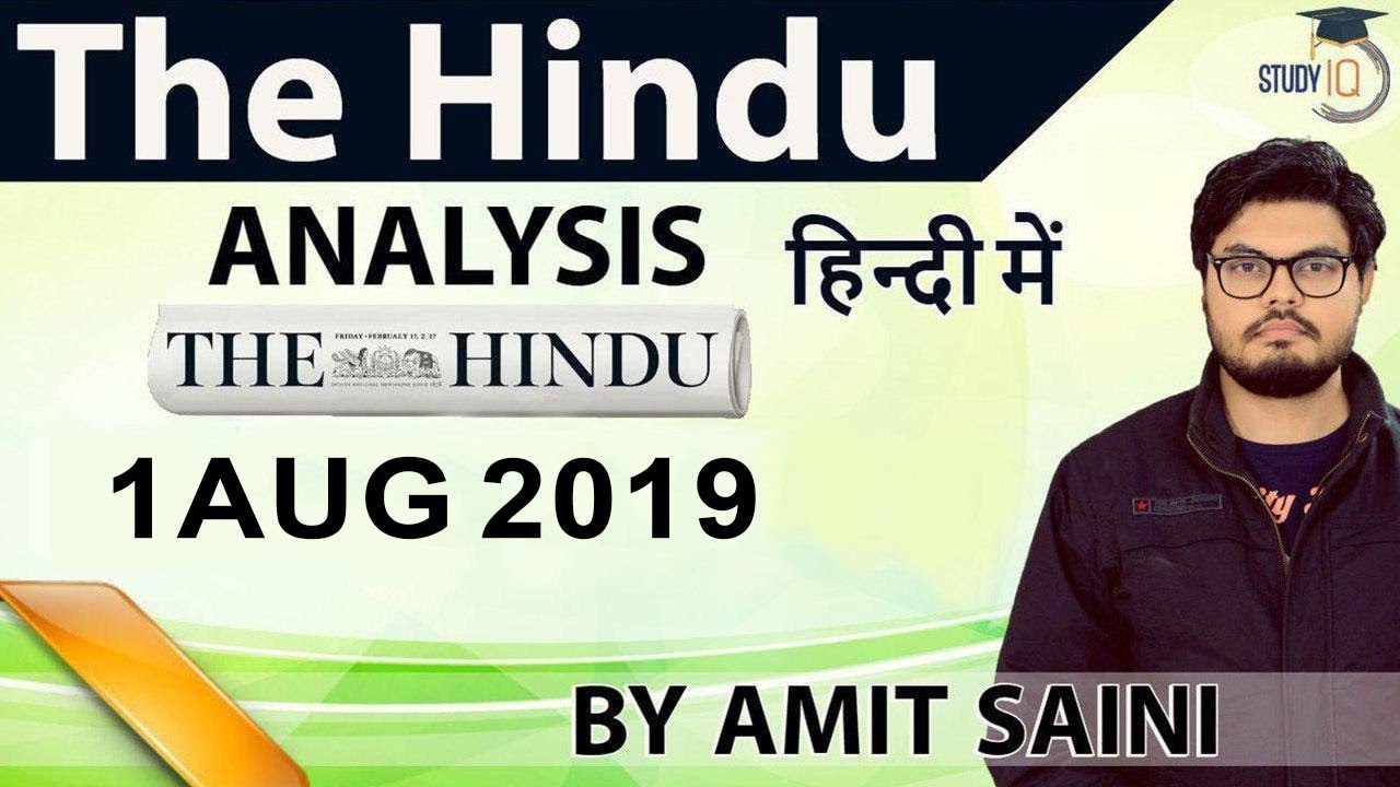 01 August 2019 - The Hindu Editorial News Paper Analysis [UPSC/SSC/IBPS] Current Affairs