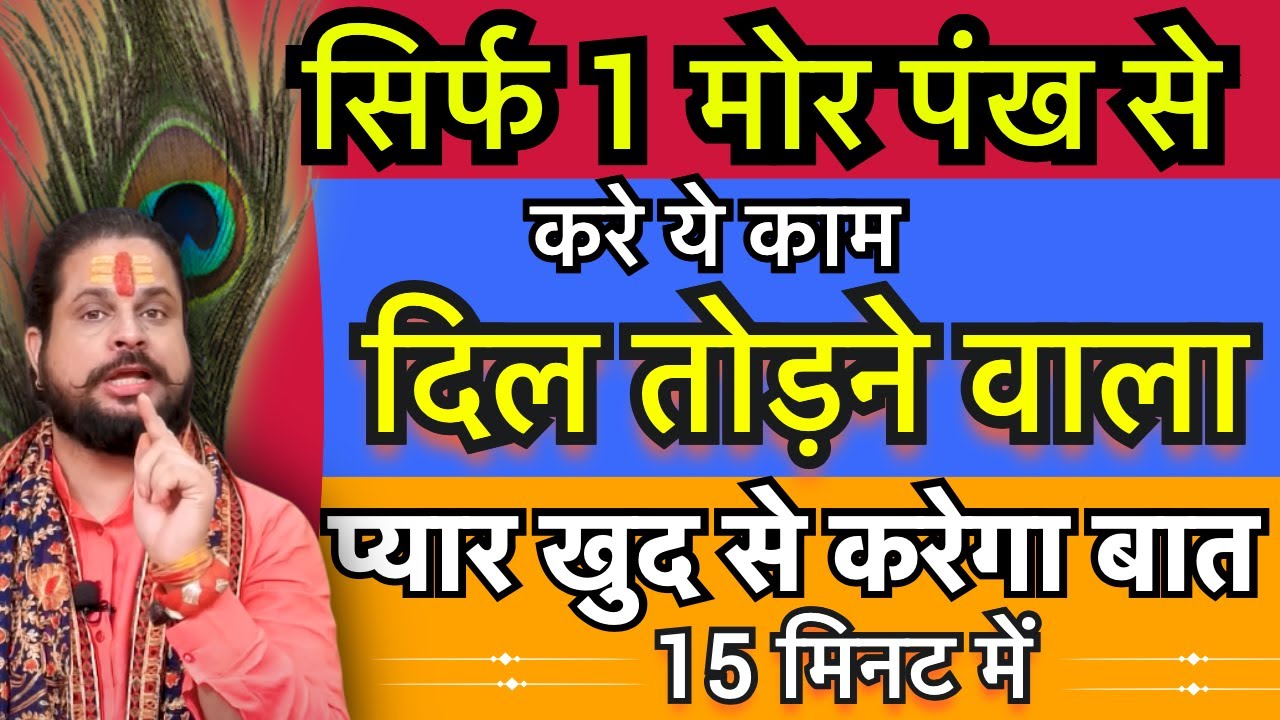 सिर्फ 1 मोर पंख🦚से करें ये काम प्यार खुद से करेगा बात || रिश्ता सुधरने के लिए कुछ भी करेगा PARTNER