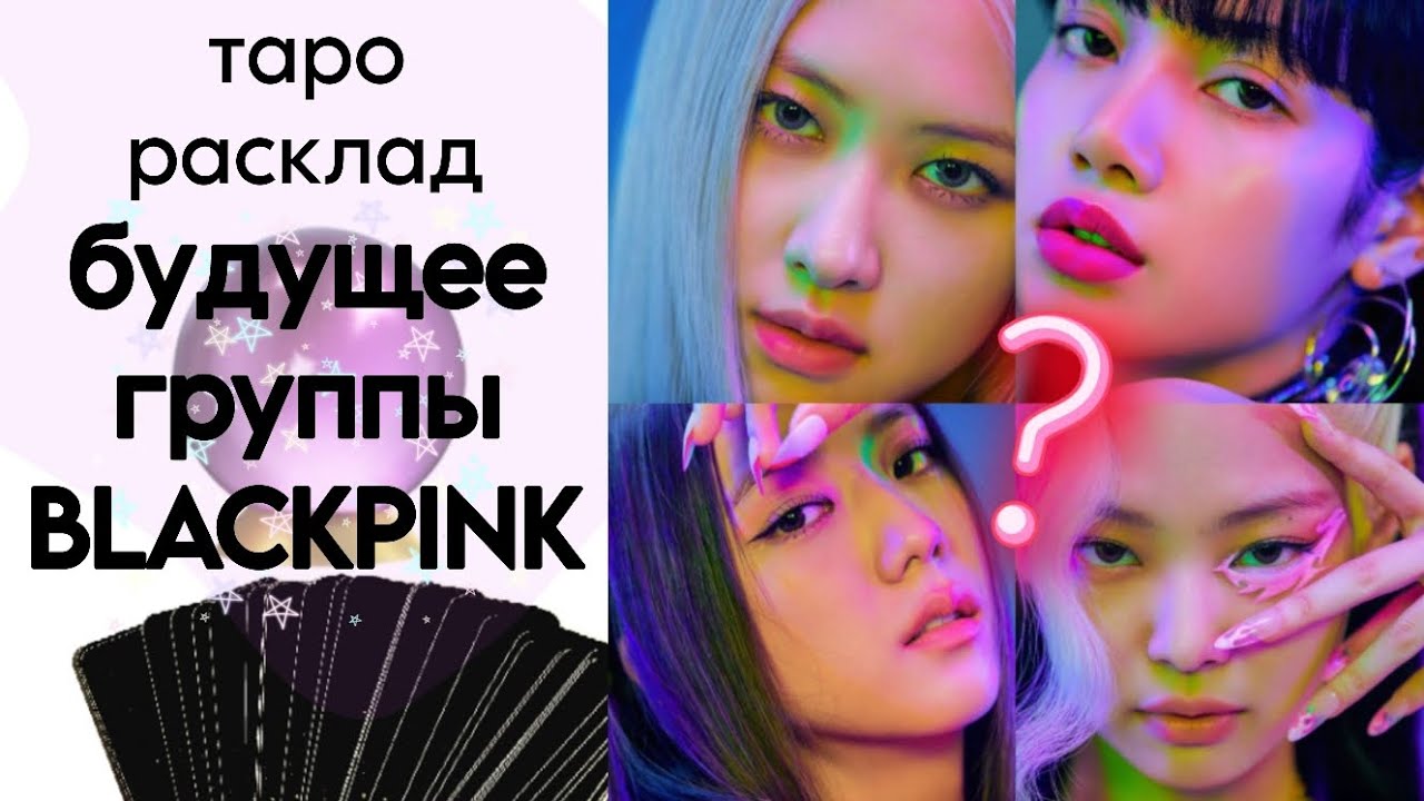 ТАРО РАСКЛАД БУДУЩЕЕ ГРУППЫ BLACKPINK(?) K-POP