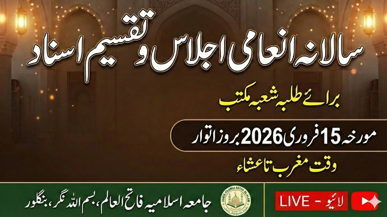 سالانہ انعامی اجلاس و تقسیم اسناد برائے طلبہ شعبہ مکتب جامعہ اسلامیہ فاتح العالم بسم اللہ نگر بنگلور