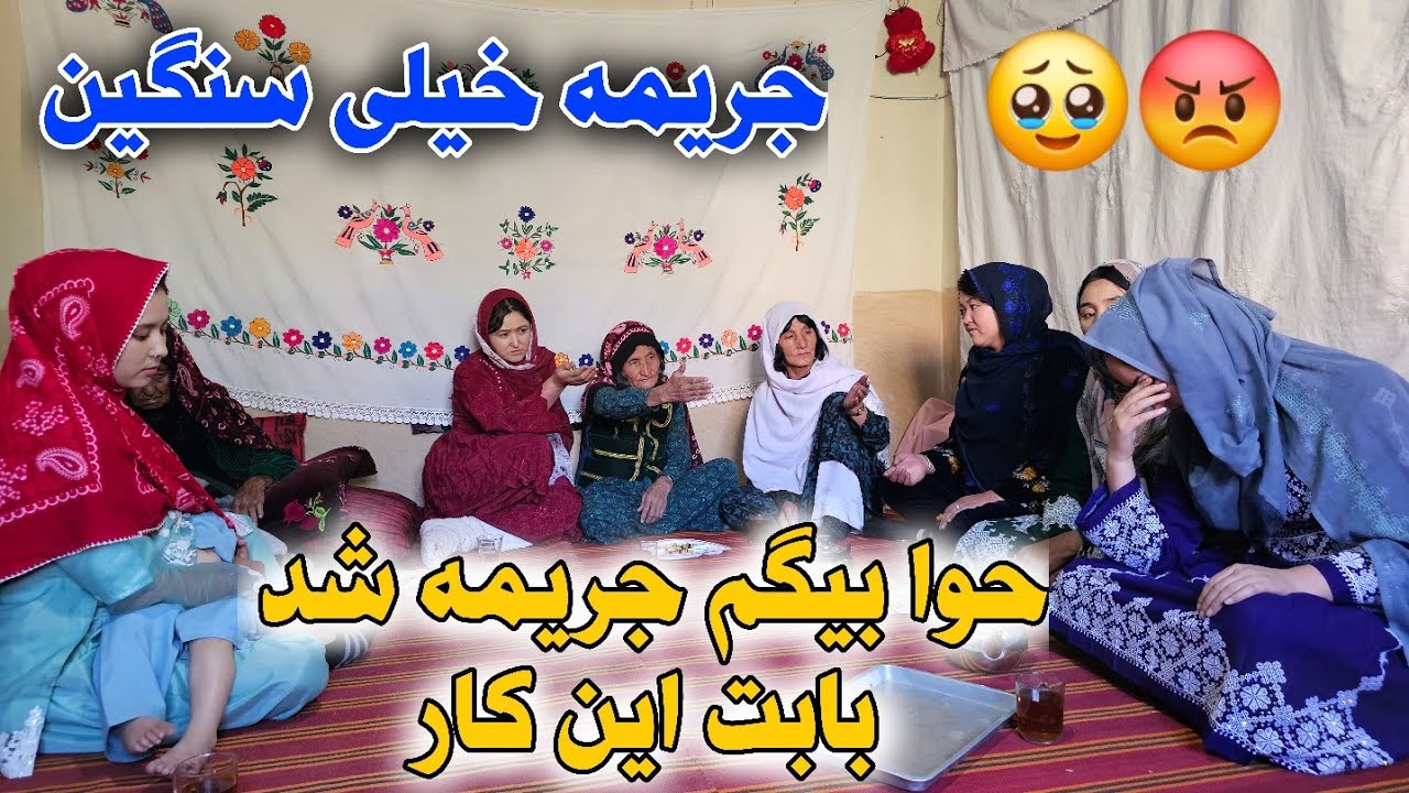 شاه گل بیکی و مادر جان حوا بیگم را جریمه کرد 😊😢واقعا فامیل افضلی مقصر است 😔😡